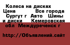 Колеса на дисках r13 › Цена ­ 6 000 - Все города, Сургут г. Авто » Шины и диски   . Кемеровская обл.,Междуреченск г.